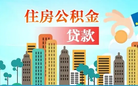莘县2025年军人公积金贷款利率（2025年军人公积金贷款利率是多少）